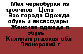 Мех чернобурки из кусочков › Цена ­ 1 000 - Все города Одежда, обувь и аксессуары » Женская одежда и обувь   . Калининградская обл.,Пионерский г.